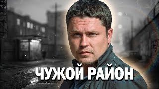 🔥КИНО ГОДА? ТАКОГО ВЫ ЕЩЁ НЕ ВИДЕЛИ! - Чужой Район, 1-4 серия