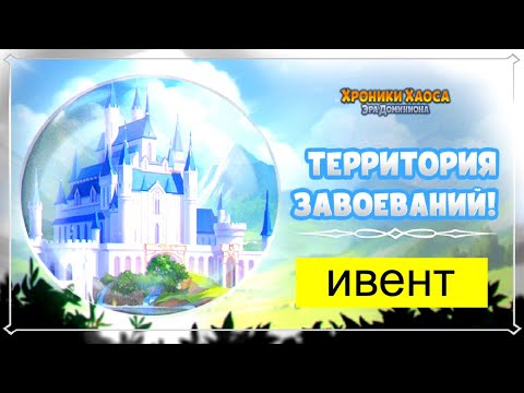 Хроники Хаоса Территории Завоеваний, Награды, ивент