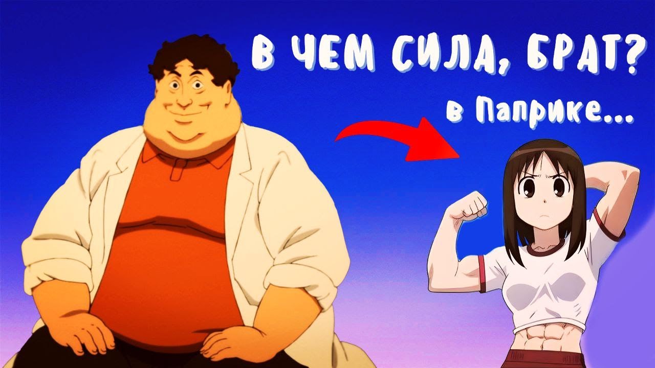 ЭТО АНИМЕ ЗАСТАВИЛО МЕНЯ ПОХУДЕТЬ |ПАПРИКА (не совсем ОБЗОР)