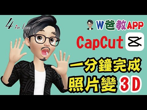 ????W爸教APP????【CapCut一分鐘完成照片變3D】動態照片│3D動效果│影片製作│app│教學│剪映│CapCut│剪輯技巧│基礎課程│手機│免費下載