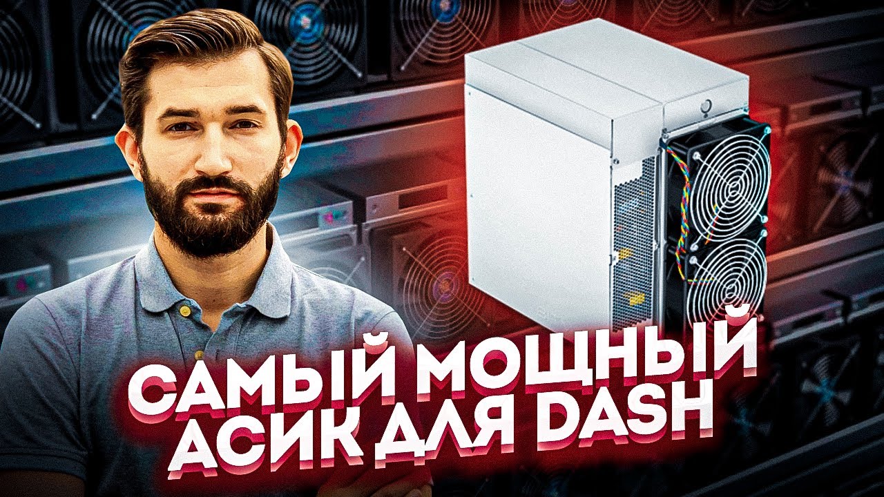 Майнер Antminer D7 - Самый Мощный  Асик для DASH
