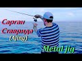 Ялта. Рокфишинг (Ajing). Клёв крупной, июньской ставриды. Ловля на Metal jig