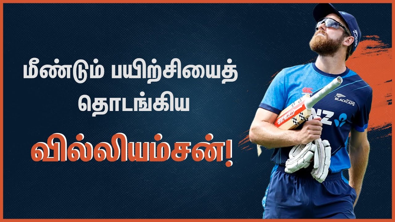 பேட்டிங் பயிற்சியை மீண்டும் தொடங்கிய கேன் வில்லியம்சன்!