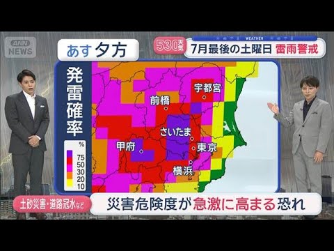 【全国の天気】雷雲発生 大気不安定 7月最後の土曜日 雷雨警戒【スーパーJチャンネル】(2026年7月24日)