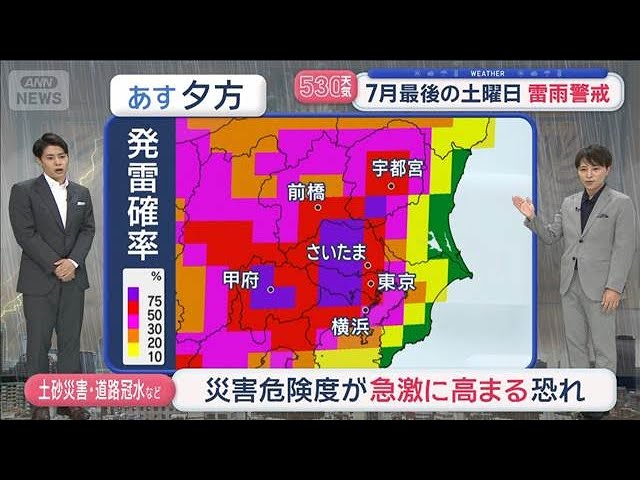 【全国の天気】雷雲発生 大気不安定 7月最後の土曜日 雷雨警戒【スーパーJチャンネル】(2026年7月24日)