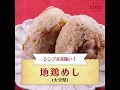 【ご当地グルメ】地鶏めし（大分県）のレシピ