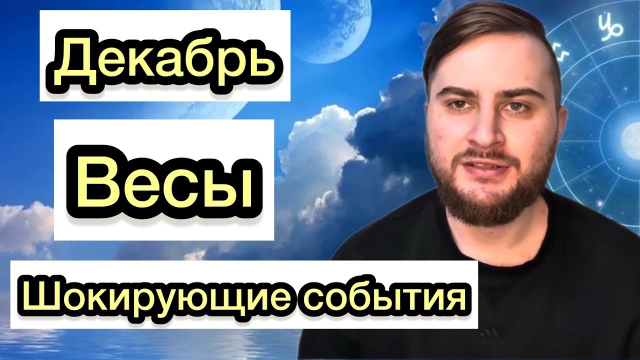 Весы - Декабрь. Таро. Случится то, от чего у вас будет шок!