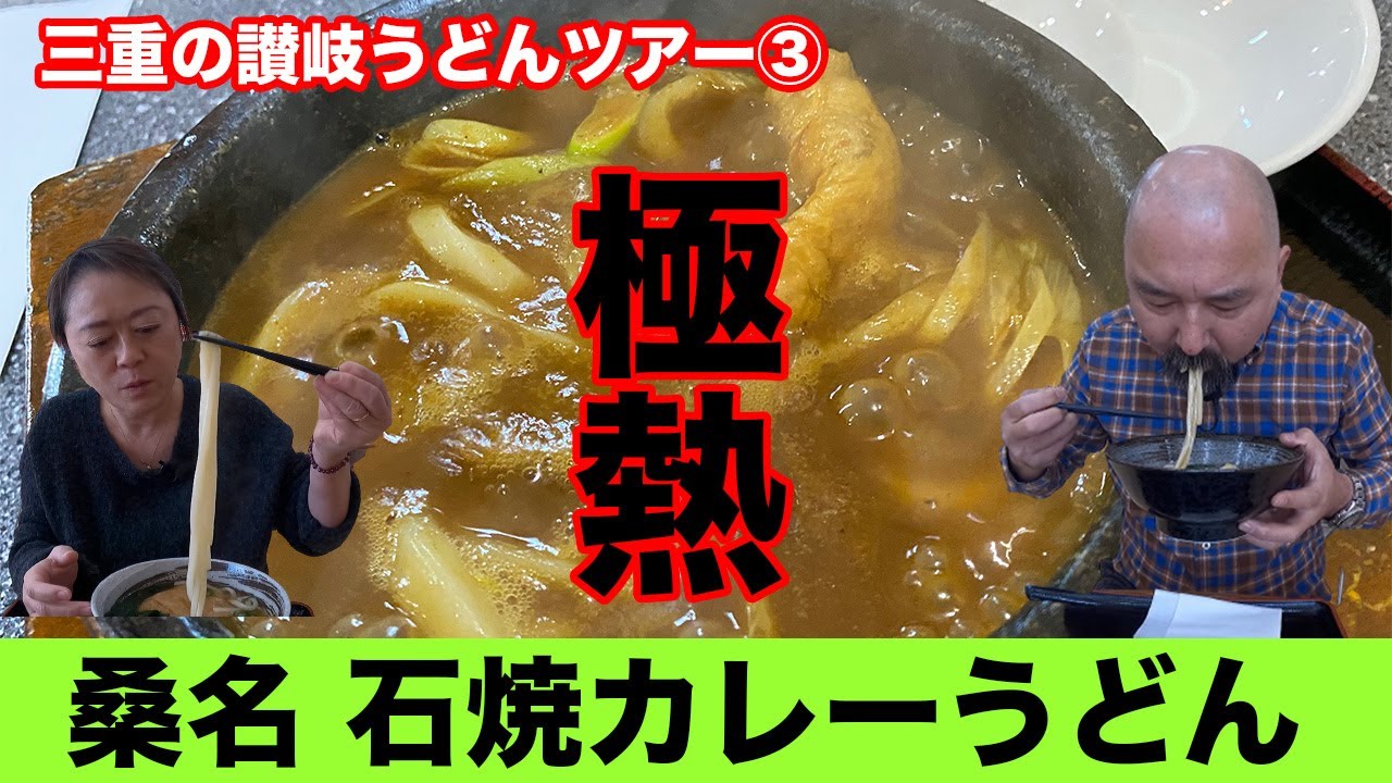 【三重さぬき①】地獄のように熱く天国のようにおいしい石焼カレーうどん！桑名市の福わ家さん〜三重の讃岐うどんツアー第３弾①