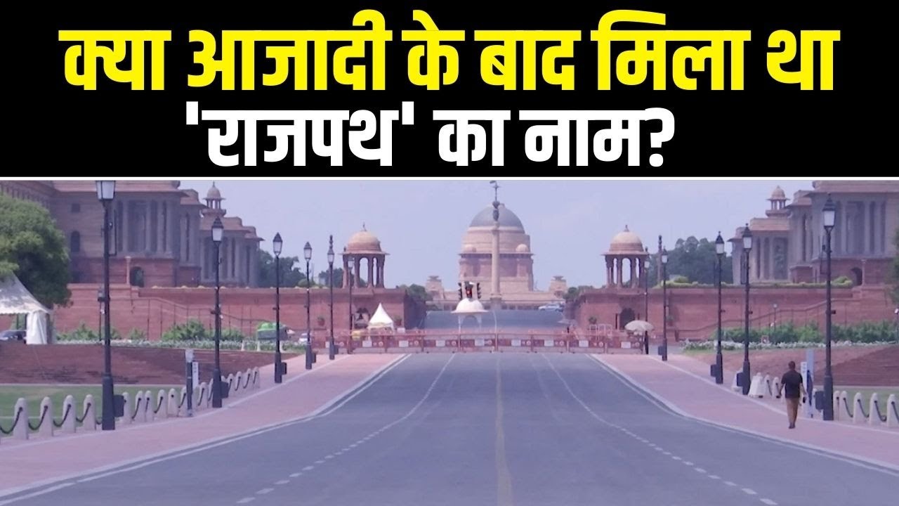 Rajpath का नाम Kartavyapath करने पर बोले इतिहासकार, अंग्रेजों ने नहीं भारतीयों ने दिया था नाम