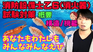 ③【消防設備士乙種6類】 試験対策！『各消火器の構造・機能』どこよりもわかりやすく解説！