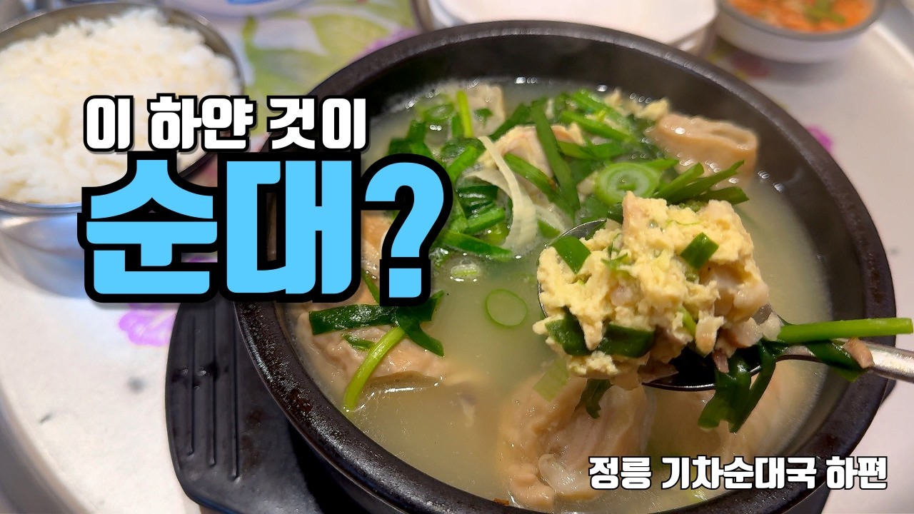 이게 서울 Top1 순대국이라고? | [순★두부 39화] 정릉 기차순대국 하편 | 먹방 & 국밥 리뷰 & 드라이브