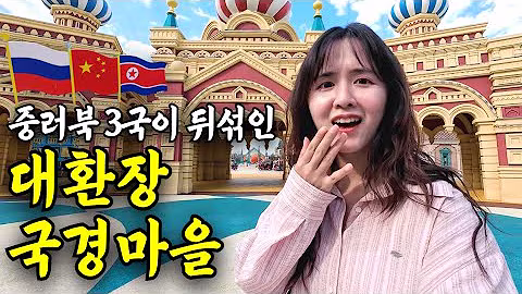 중국, 러시아, 북한이 뒤섞인 기괴한 국경마을 훈춘 [연변4]