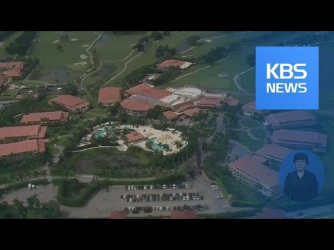 본인 호텔서 G7 회담 연다던 트럼프, ‘<strong>사익</strong> 추구’ 비판에 철회 / KBS뉴스(News)