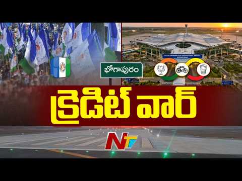 Bhogapuram International Airport Launch Sparks Credit Battle in AP Politics | NTV Telugu - NTVTELUGU
