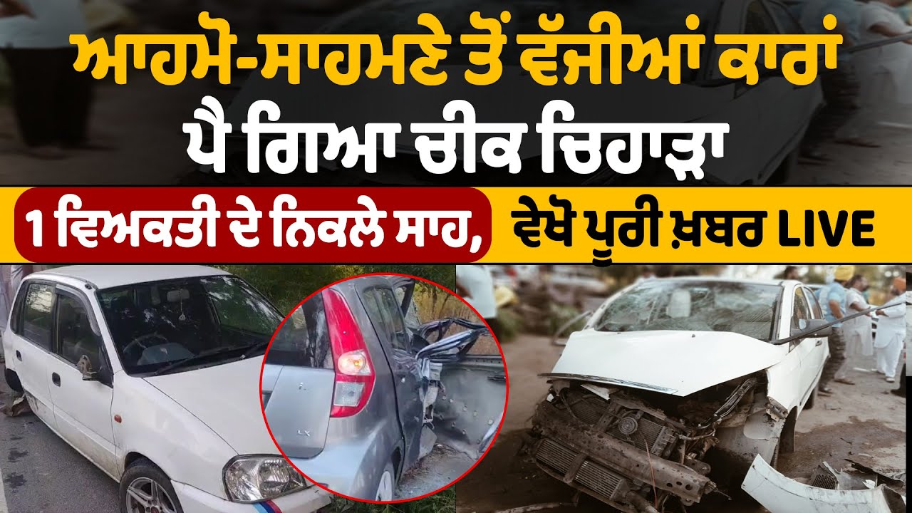 LIVE | Gidderbaha Accident | ਆਹਮੋ-ਸਾਹਮਣੇ ਤੋਂ ਵੱਜੀਆਂ ਕਾਰਾਂ, ਪੈ ਗਿਆ ਚੀਕ ਚਿਹਾੜਾ,1 ਵਿਅਕਤੀ ਦੇ ਨਿਕਲੇ ਸਾਹ