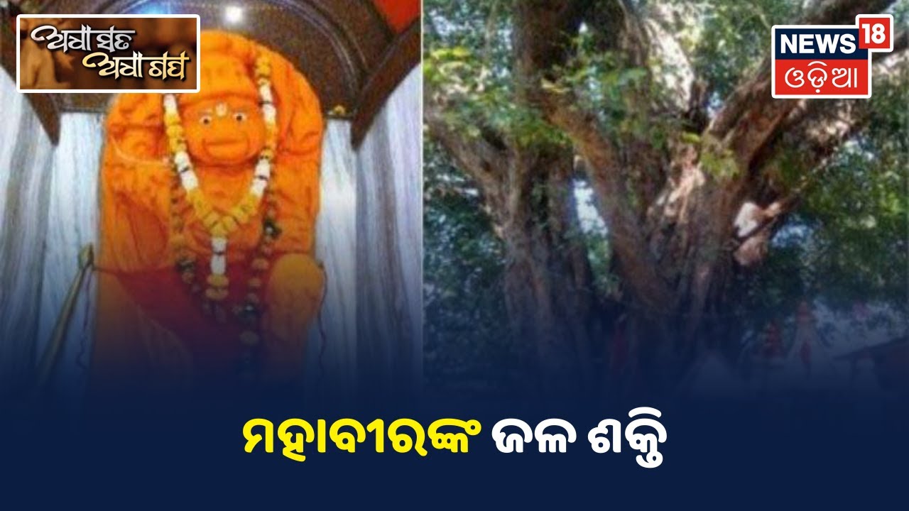 Adha Sata Adha Gapa | ମହାବୀରଙ୍କ ଜଳ 