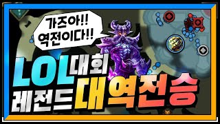 이거 역전 가능?? 쌉가능!! 🏆역전의 역전🏆 LOL 대회 백도어 역전승 BEST 3 (1탄)