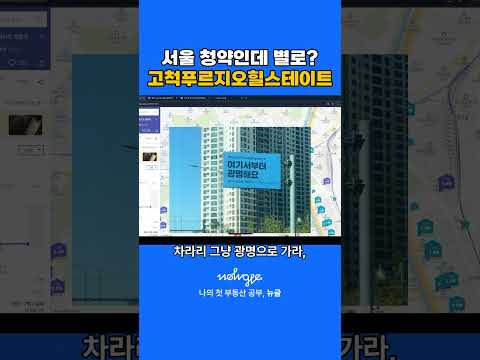 서울 청약인데 별로? 고척푸르지오힐스테이트