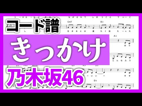 【コード譜】きっかけ / 乃木坂46