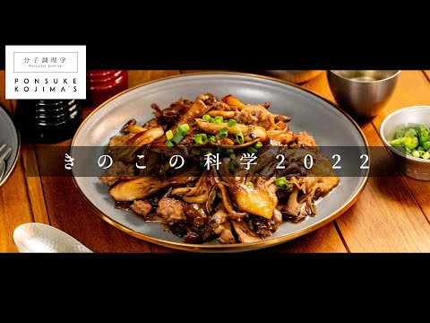 【日本イチ丁寧なレシピ動画】低温焼きで、きのこの概念が120%変わる！「きのこそぼろ」