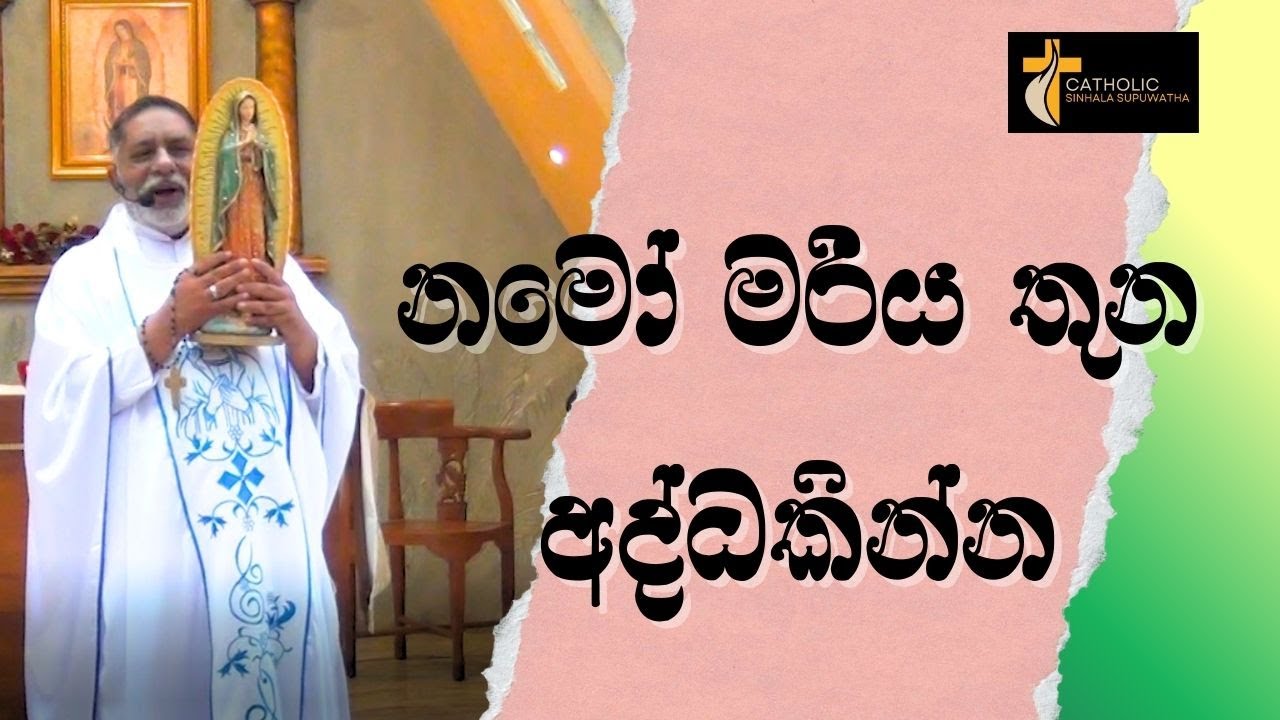 නමෝමරිය තුන අද්ධකින්න Supuwath Arana