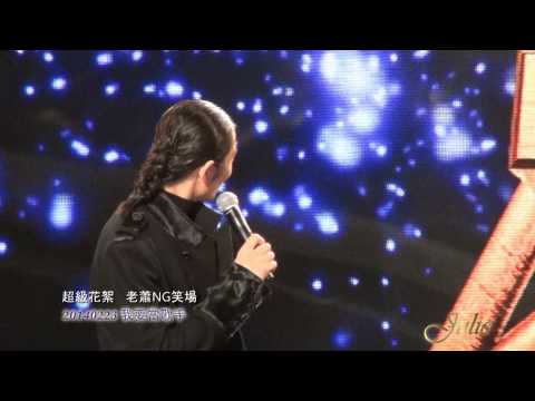 140223-3【我要當歌手】花絮NG笑場
