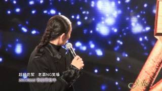 140223-3【我要當歌手】花絮NG笑場