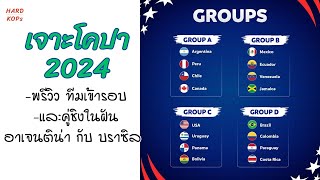 COPA 2024 ใครอยู่กลุ่มไหนกันบ้าง บราซิล กับ อาเจนติน่า...อาจเจอกันนัดชิง