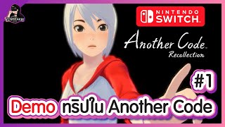 Demo ทริปใน Another Code EP.1 - Another Code: Recollection DEMO