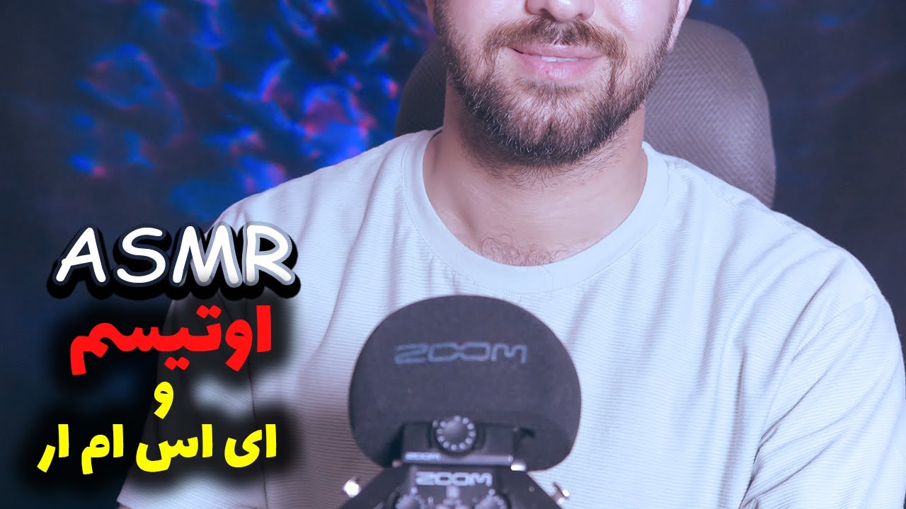 Persian ASMR| وقتی دنیا یه جور دیگست ... | Autism & ASMR