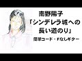 南野陽子「シンデレラ城への長い道のり」簡単コード・Fなしギター