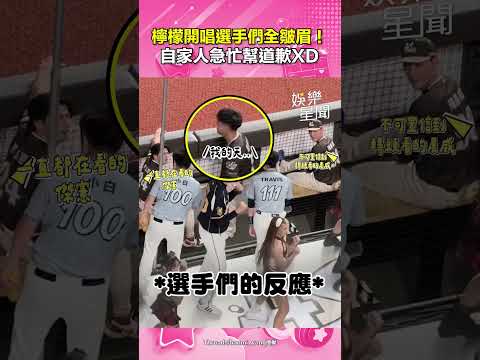 檸檬「檸魂歌姬」再發威！一開口選手全皺眉 自家人急忙幫道歉XD｜三立娛樂星聞