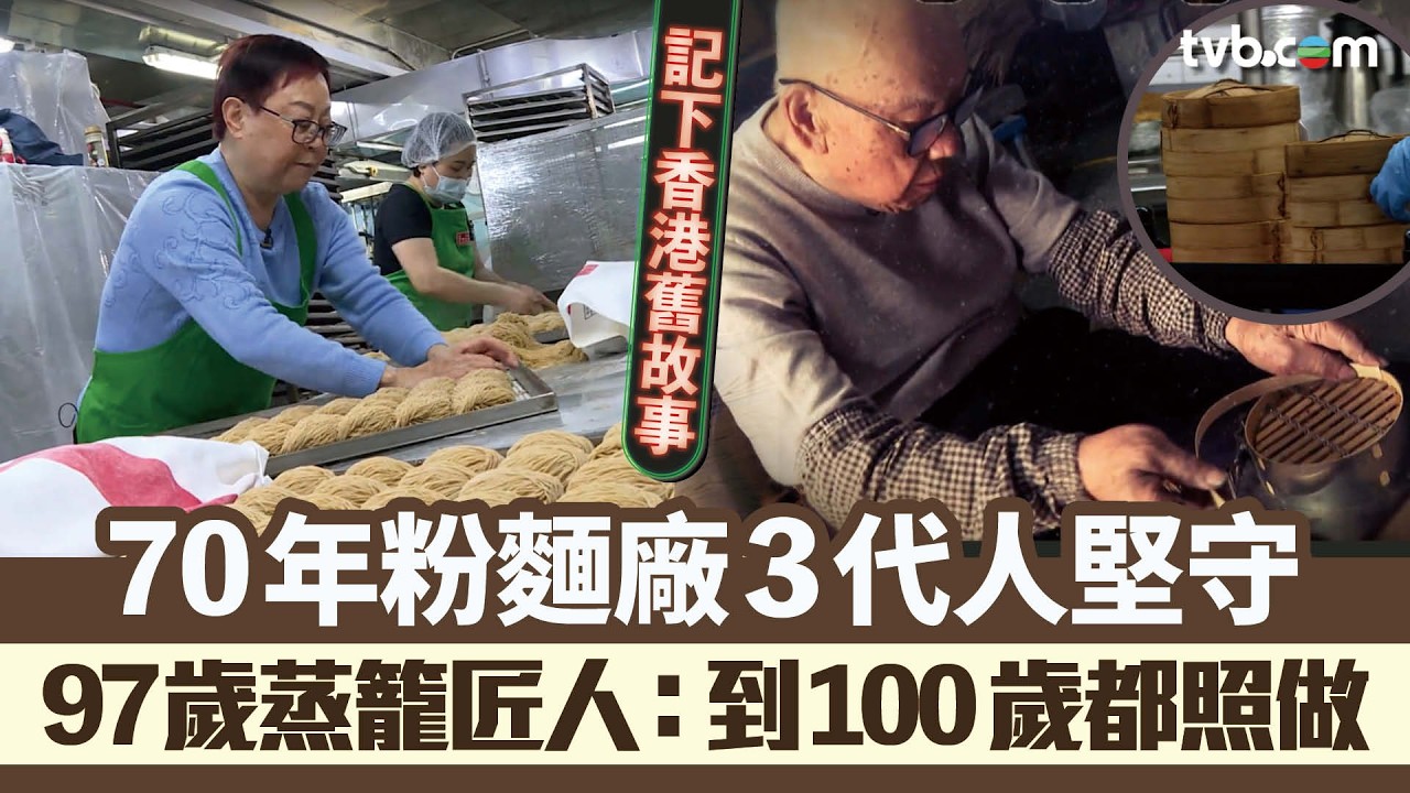 星期日檔案｜記下香港舊故事 70年粉麵廠3代人堅守！ 97歲蒸籠匠人：100歲我都照做  ｜Tvb News