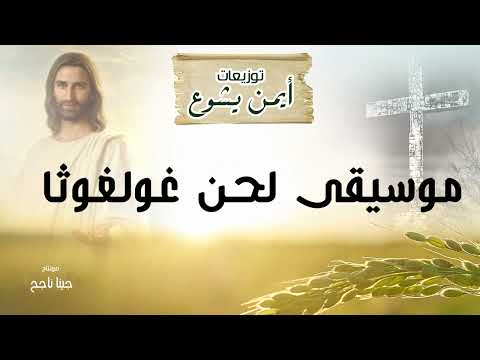 موسيقى لحن غولغوثا الحان الكنيسه الارثوزويه