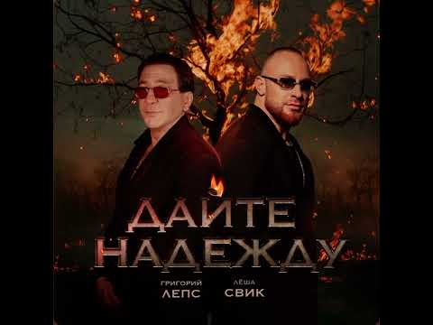 Григорий Лепс Лёша Свик Дайте надежду ПРЕМЬЕРА 2025