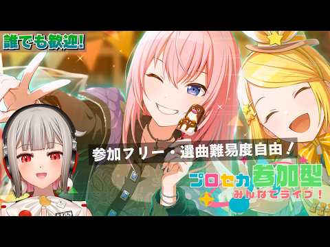 【プロセカ参加型】フリー参加のみんなでライブ！初見さん・初心者さん大歓迎🎶バーチャルシンガーのシャッフルイベント開催中！【黒杜えれん】