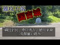 【障がい者割引】難攻不落の国吉城へ!織田信長・豊臣秀吉・徳川家康ゆかりの名城