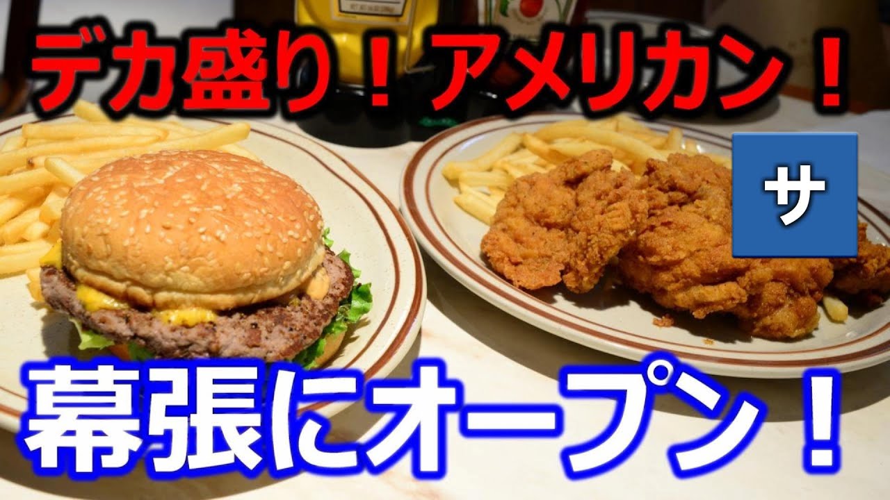 千葉グルメ 幕張にデカ盛りアメリカン料理店が新オープン Hey S Dinerヘイズダイナー おすすめ人気海外usa料理美味しいハンバーガーフライドチキン大食い習志野船橋津田沼カルフォルニアla Youtube