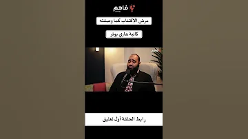 مرض الإكتئاب كما وصفته كاتبة هاري بوتر 