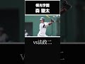 【中日ドラゴンズ】2024ドラフト指名！ ＜桐光学園＞ 森駿太 内野手 一発のあるプロ注目のショート！西武ライオンズ杉山遥希 投手から一発も放つ！ #shorts