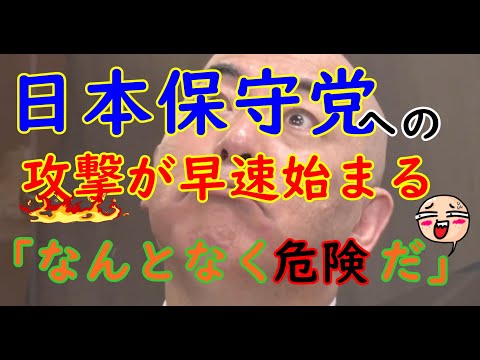 日本保守党への攻撃が始まる「なんとなく危険」#日本保守党 #百田尚樹 #有本香 #河村たかし