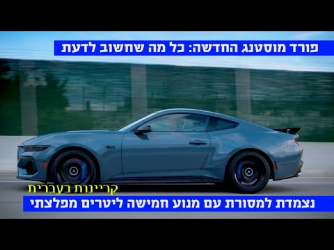 מדהימה: כל מה שחשוב לדעת על הפורד מוסטנג החדשה - קריינות בעברית