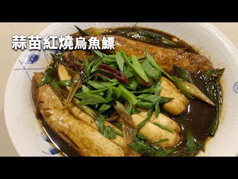 吳恩文的快樂廚房Ⅰ蒜苗紅燒烏魚鰾Ⅰ季節限定