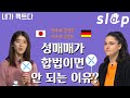 [내가 팩트다] 성매매 합법화하면 성범죄 줄어든다고? (ft.독일 여자, 일본 여자)