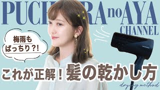 【くせ毛の方必見】ブローだけでツヤがでる髪の乾かし方！【梅雨にオススメ】