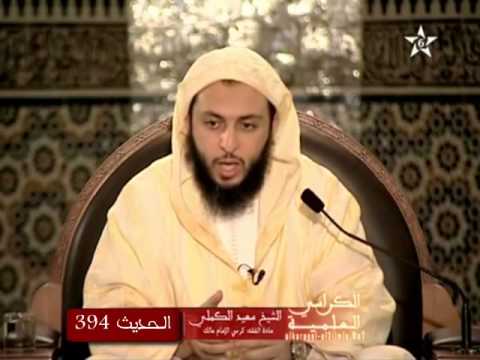 شرح موطأ الإمام مالك الشيخ سعيد الكملي الحديث 394