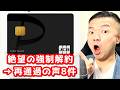 【5chまとめ】強制解約→再申し込みで審査通過！社内ブラックで可決した口コミを紹介します【ライフカード・アメックス・PayPayカード・楽天カード】