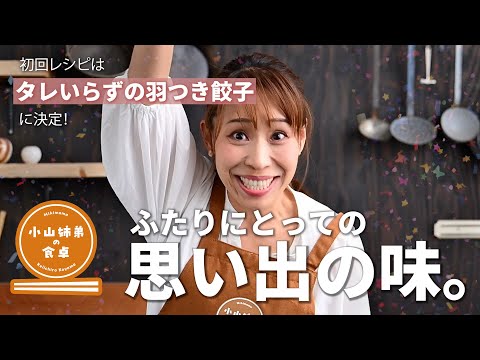 レタスクラブWEB連載【 #小山姉弟の食卓 】#みきママ さん 激推し！ #小山家 思い出の味「タレいらずの羽つき餃子」撮影の模様を大公開！