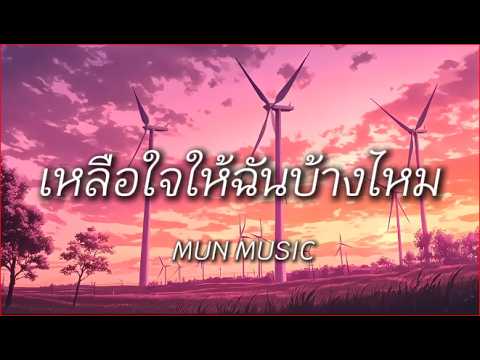 เหลือใจให้ฉันบ้างไหม - MUNMUSIC เนื้อเพลง