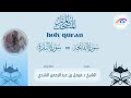 المصحف المرتل كاملا للشيخ د فيصل بن عبدالرحمن الشدي سورة الفاتحة وسورة البقرة كامله